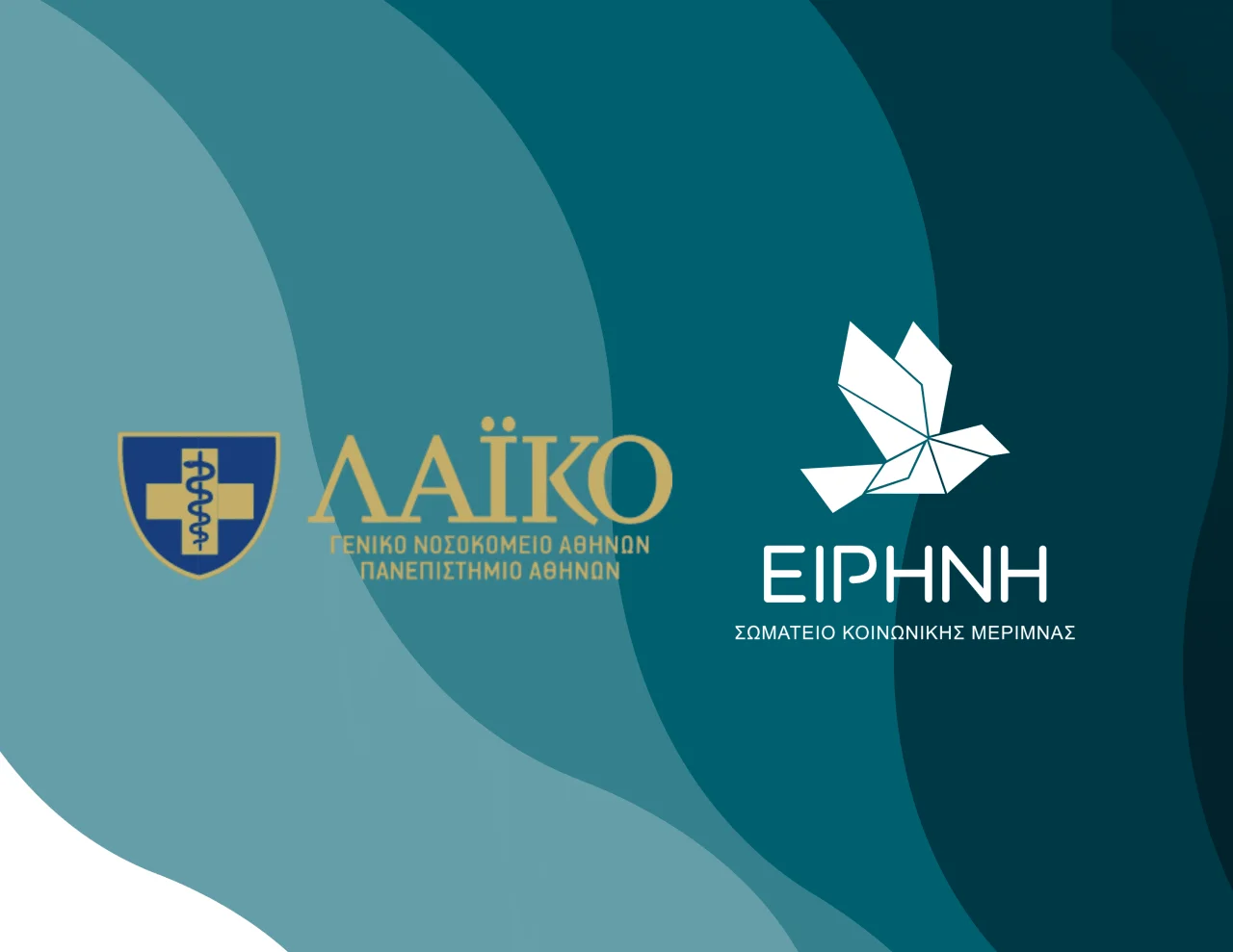 Δωρεά στο Γενικό Νοσοκομείο Αθηνών «ΛΑΪΚΟ»