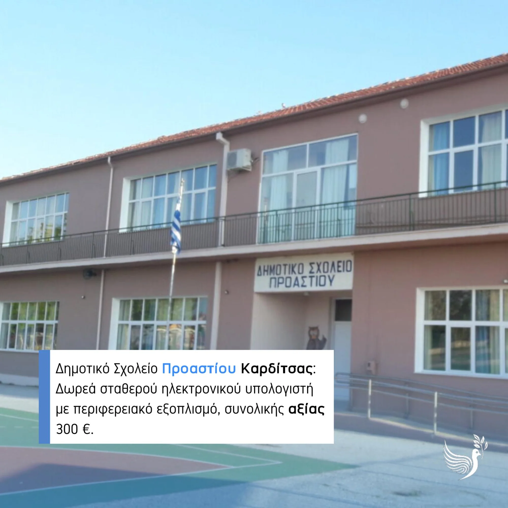 Το Σωματείο “ΕΙΡΗΝΗ” δίπλα σε 10 σχολεία της πλημμυροπαθούς Καρδίτσας