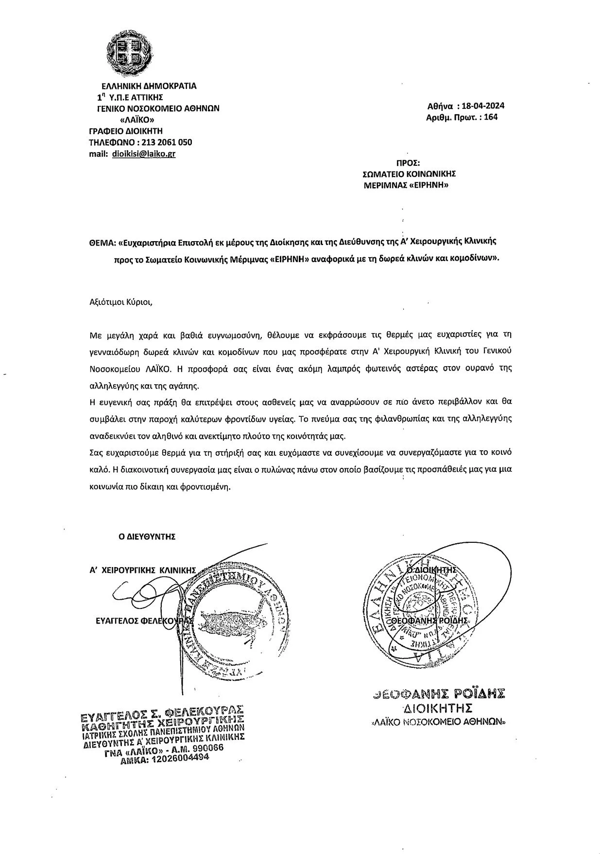 Δωρεά στην Α’ Χειρουργική Κλινική και στην Α΄ Προπαιδευτική Παθολογική Κλινική του ΕΚΠΑ στο Γενικό Νοσοκομείο Αθηνών «Λαϊκό»