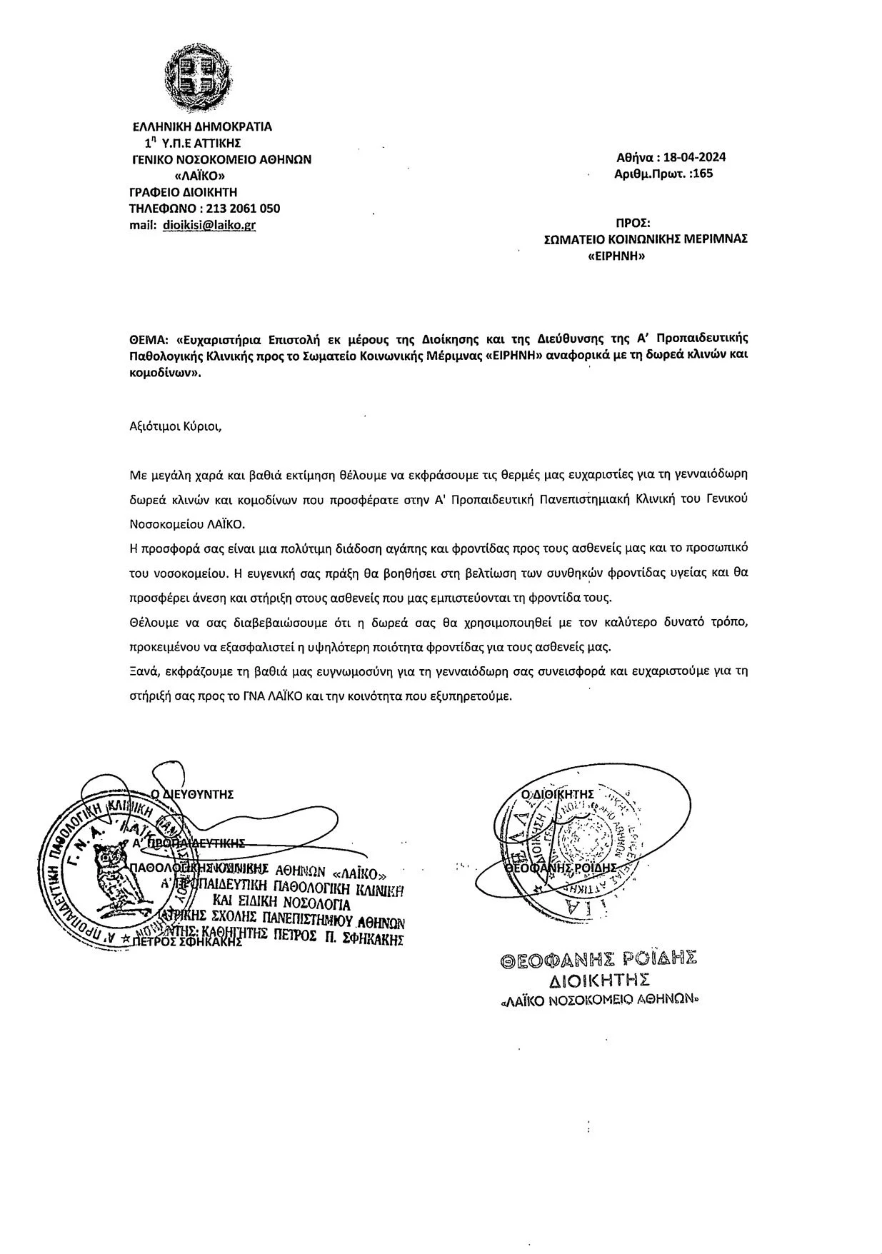 Δωρεά στην Α’ Χειρουργική Κλινική και στην Α΄ Προπαιδευτική Παθολογική Κλινική του ΕΚΠΑ στο Γενικό Νοσοκομείο Αθηνών «Λαϊκό»