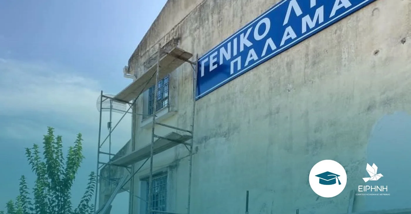 Αποκατάσταση του Γενικού Λυκείου Παλαμά Καρδίτσας μετά τις καταστροφές του Daniel