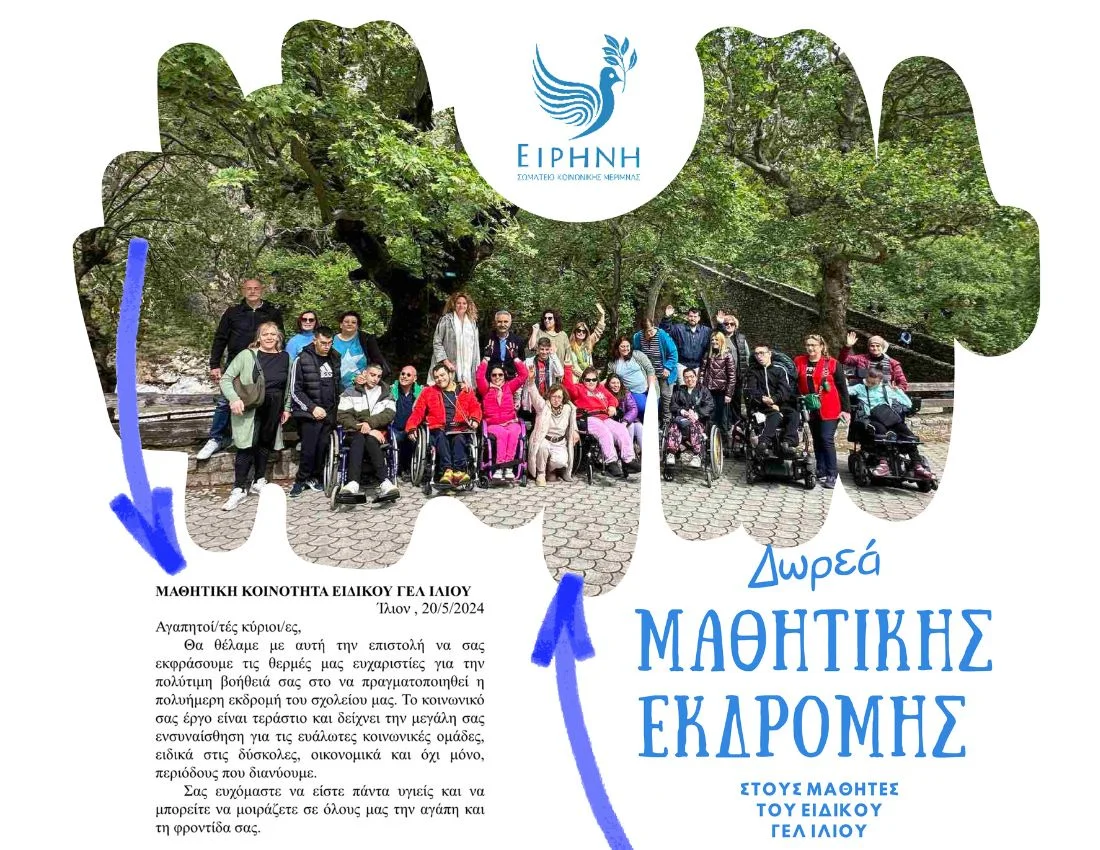 Δωρεά μαθητικής εκδρομής στους μαθητές του Ειδικού ΓΕΛ Ιλίου