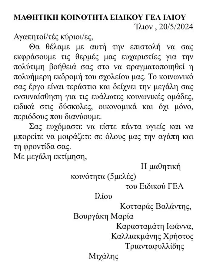 Δωρεά μαθητικής εκδρομής στους μαθητές του Ειδικού ΓΕΛ Ιλίου