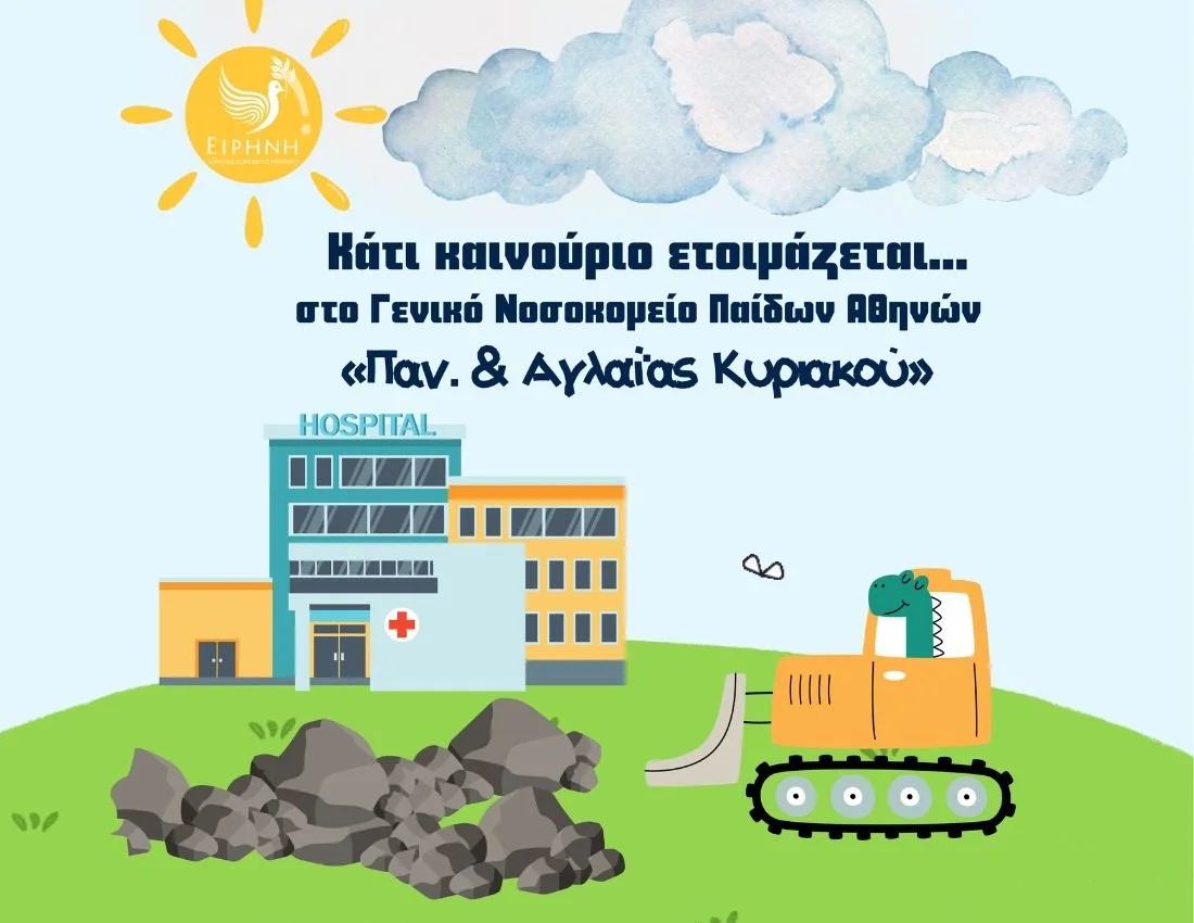 New Project at the General Children’s Hospital of Athens “Panagiotis & Aglaia Kyriakou”