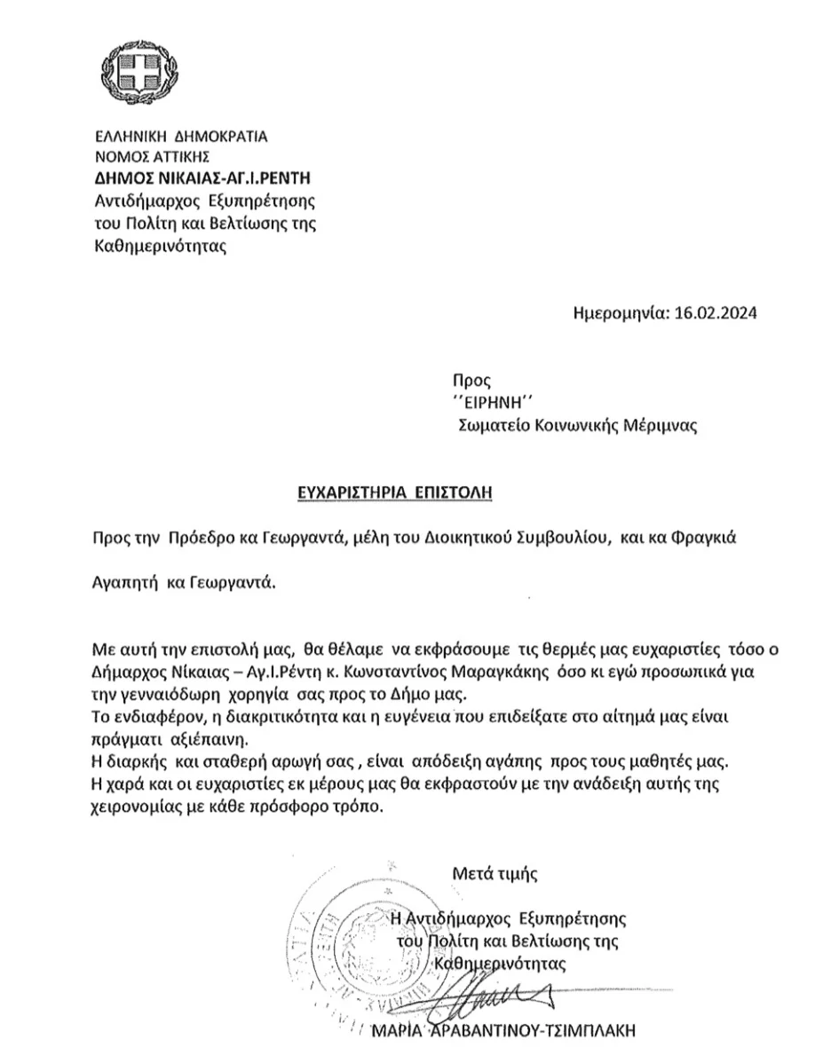 Donation to the Special Primary School of Nikaia