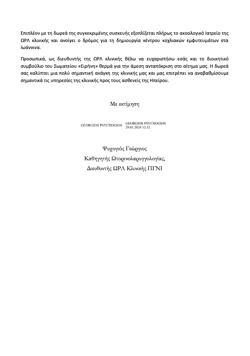 Δωρεά στην ΩΡΛ κλινική του Π.Γ.Ν. Ιωαννίνων