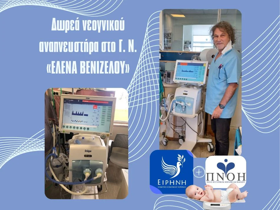 Δωρεά στη Μονάδα Εντατικής Νοσηλείας Νεογνών του Μαιευτηρίου «Έλενα Βενιζέλου»