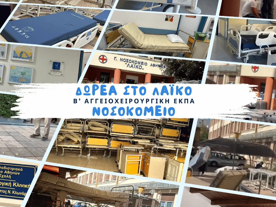 Δωρεά στη Β’ Αγγειοχειρουργική κλινική του ΕΚΠΑ στο Λαϊκό Νοσοκομείο Αθηνών
