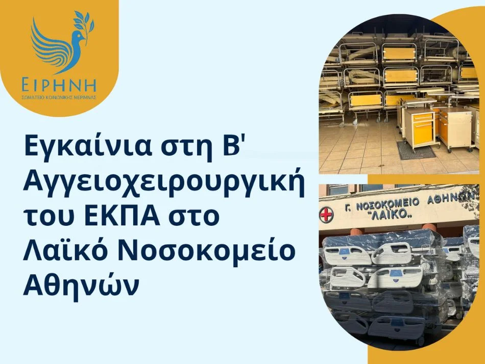 Εγκαίνια παράδοσης έργου δωρεάς 18 νοσοκομειακών κλινών στη Β’ Αγγειοχειρουργική του ΕΚΠΑ στο Λαϊκό Νοσοκομείο Αθηνών
