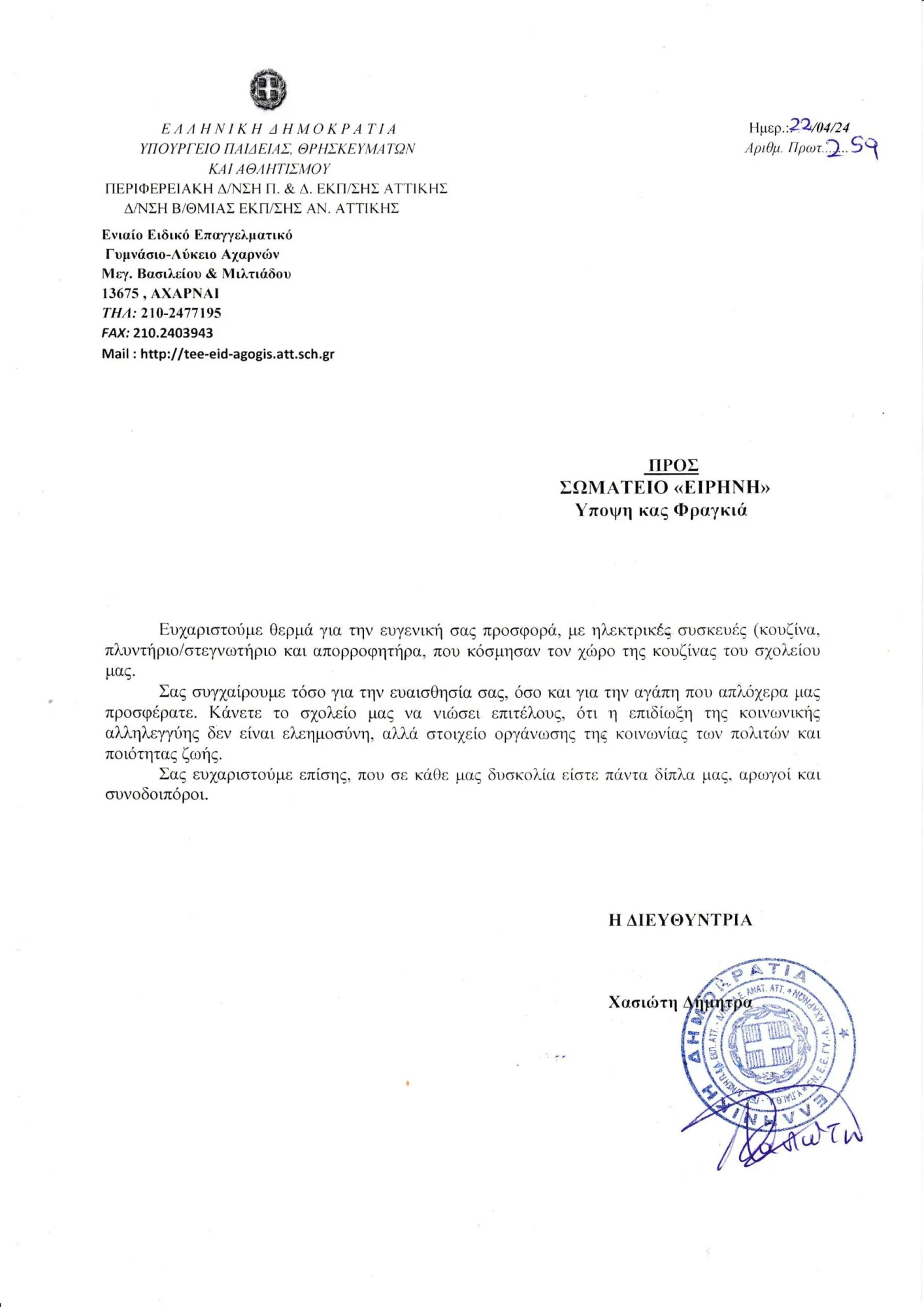 Donation from “IRENE” Association to the Special Vocational Gymnasium-Lyceum of Acharnes (EN.EE.GY.L.)