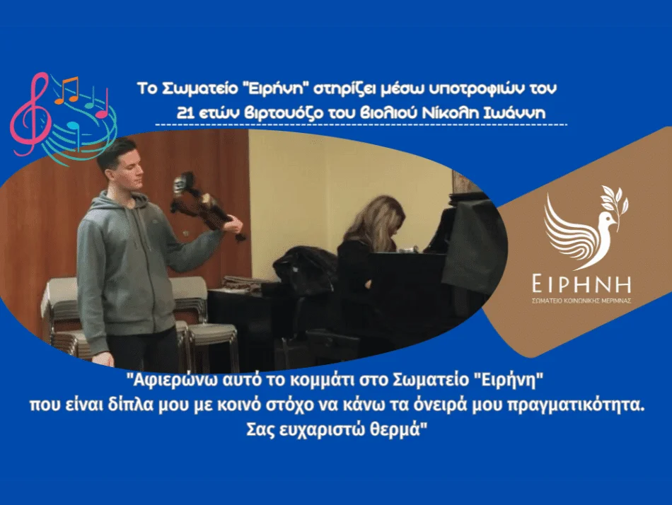 Υποτροφία σε βιρτουόζο του βιολιού