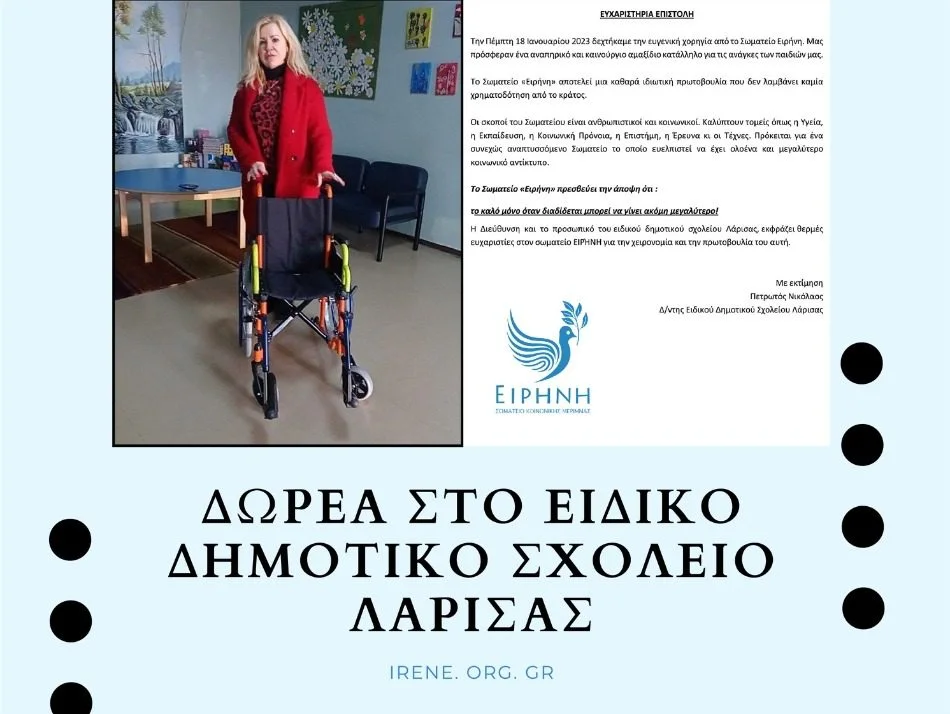 Δωρεά ενός αναπηρικού αμαξιδίου στο Ειδικό Δημοτικό Σχολείο Λάρισας