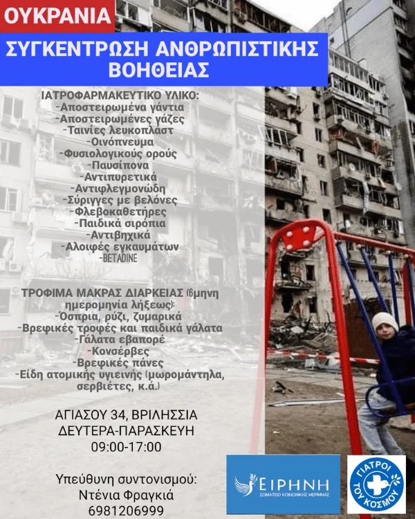 Παράδοση ανθρωπιστικού υλικού στην Ουκρανία