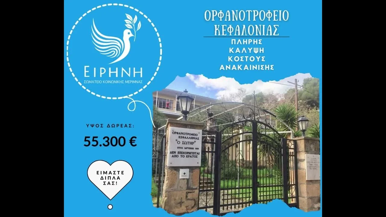 Αναστήλωση και Ανακαίνιση Ορφανοτροφείου Κεφαλονιάς