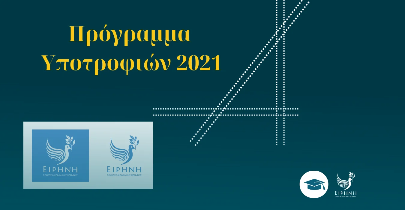Πρόγραμμα Υποτροφιών 2021