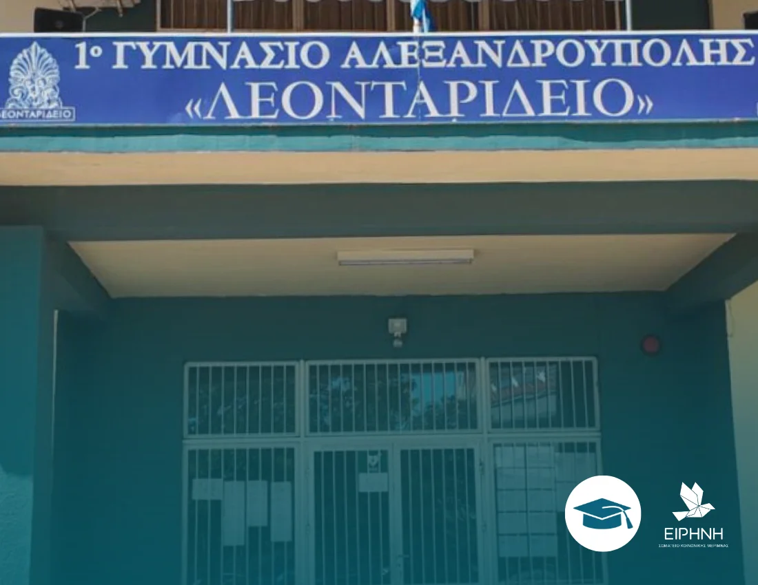 «Το σχολείο που ονειρευόμαστε» Από ΕΜΑΣ για εμάς – με τη στήριξη του Σωματείου «Ειρήνη»